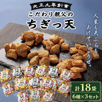 ふるさと納税 長洲町 さつま揚げ天ぷら こだわり親父のちぎっ天 6種×3セット 計18袋