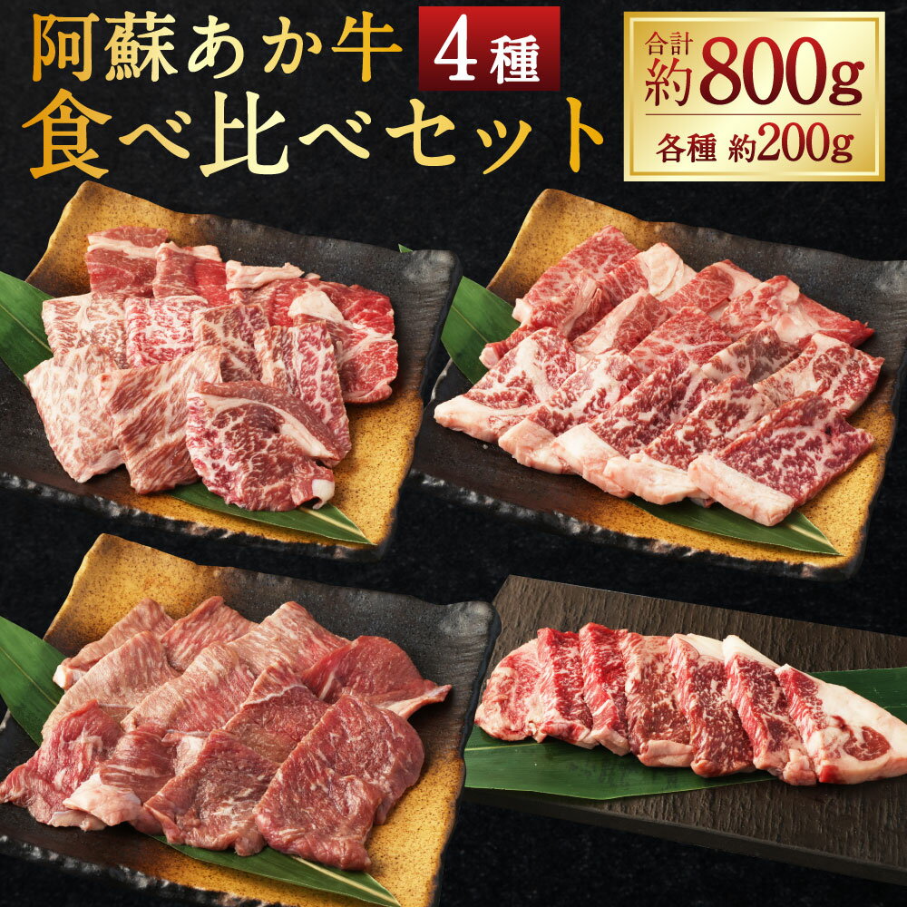 【ふるさと納税】阿蘇あか牛食べ比べセット（モモ・上カルビ・上ロース・サーロイン）約800g 4種 食べ比べ 詰合せ 詰め合わせ セット お肉セット 肉 お肉 牛肉 あか牛 熊本県 熊本 くまもと 阿蘇 冷凍 送料無料