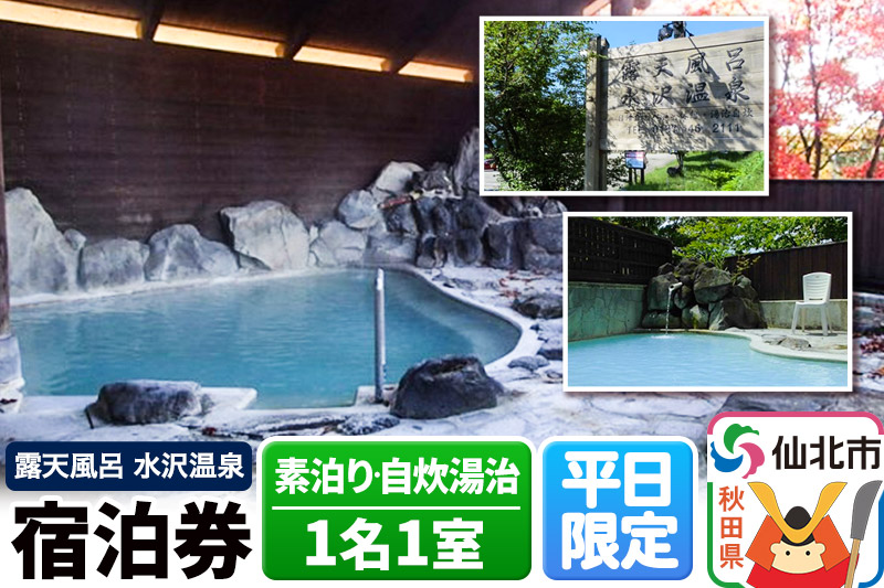 【水沢温泉】平日限定 1泊宿泊券 1名1室（素泊り・自炊湯治）|02_mss-020101