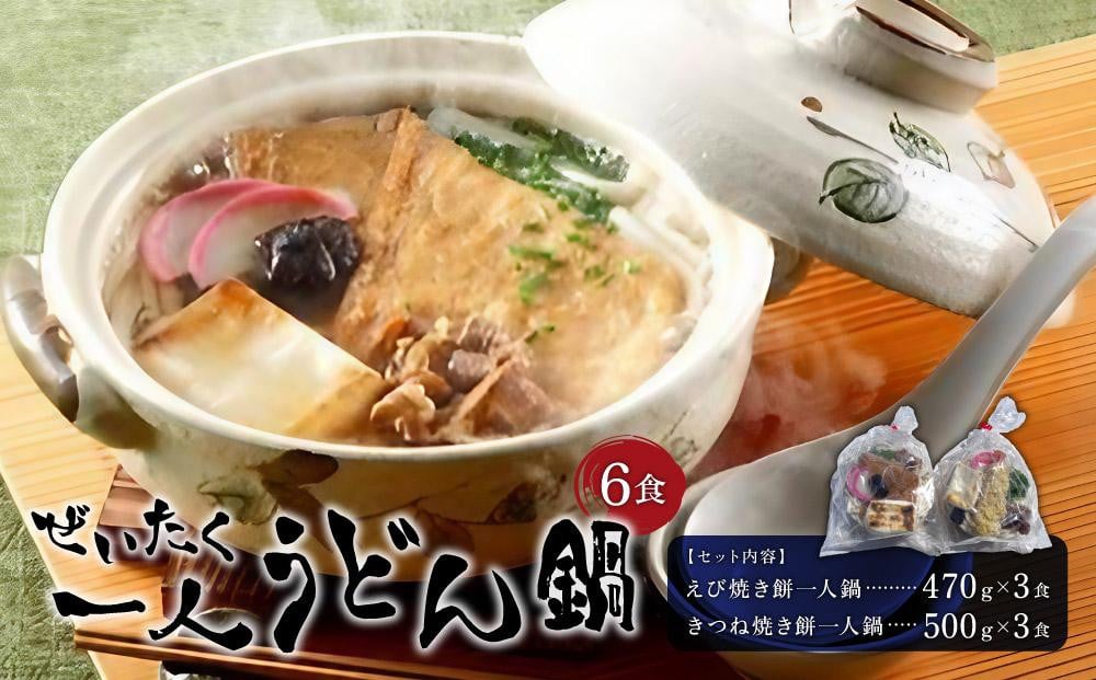 
ぜいたく一人うどん鍋6食
