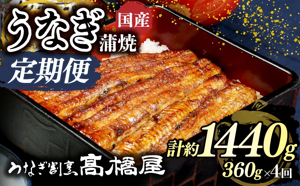 
                  うなぎ蒲焼 うなぎ 国産 4人前 ＜年4回定期便＞ | うなぎ ウナギ unagi 国産鰻 こくさんうなぎ 蒲焼 蒲焼き かばやき 国産 魚介 海鮮 魚 鰻 うなぎ ウナギ 蒲焼国産 惣菜 おかず 鰻の蒲焼 冷凍 四代目 銀座 杉戸町本店 明治創業 老舗 伝統 国産 土用丑の日 丑の日 備長炭 秘伝のタレ お祝い ご褒美 高橋屋 髙橋屋 銀座髙橋屋 埼玉県 杉戸町
                