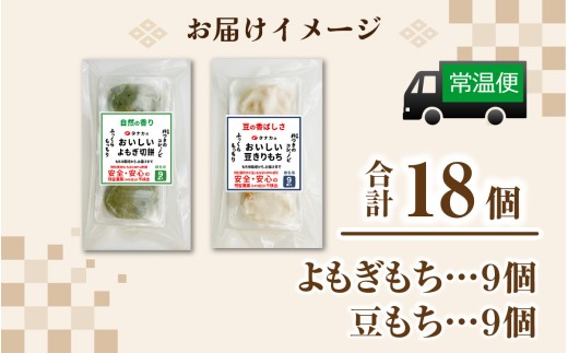 特別栽培タンチョウもち米使用 よもぎもち・豆もち 合計18個 / 個包装 餅 米 モチ コシ 粘り 希少 国産 もち おもち お餅 おモチ 切り餅 きり餅 きりもち 蓬餅 よもぎもち ヨモギ よもぎ まめもち 豆餅 まめ餅 [A-020032]