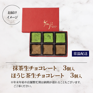 手摘み抹茶とほうじ茶の生チョコレート 6個入り ( 京都 宇治 抹茶 ほうじ茶 焙じ茶 生チョコ チョコ チョコレート スイーツ デザート 洋菓子 人気 洋風 お菓子 おかし おやつ 贈答 お歳暮 ギ