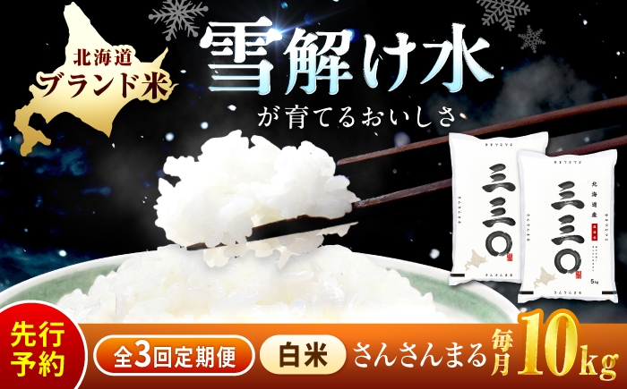 
                  【先行予約】【3回定期便/固定月】 令和8年産 北海道 さんさんまる 精米 10kg （5kg×2袋）| 2026年11月以降順次発送 | 白米 お米 米 北海道産 コメ 【沖縄本島・離島発送不可】| 株式会社松原米穀 [BOCG012]
                