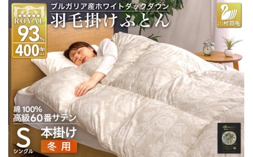 羽毛布団 本掛け ホワイトダックダウン93％ シングル 1.3kg 60番手サテン 綿100％ グレー ブルガリア産 冬用 布団 ふとん 羽毛 羽毛掛け布団 寝具 ロイヤルゴールド 400dp 収納袋付 日本製 国産 増量  [川村羽毛 山梨県 韮崎市 20745165] 