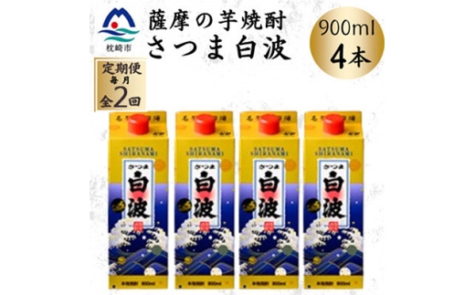 ＜毎月定期便＞＜さつま白波＞25度＜900ml＞×4パック セット　SB375C3全2回_ 芋焼酎 焼酎 酒 贈答 パック 薩摩酒造 【4086827】