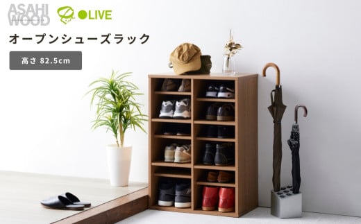 朝日木材 オープンシューズラック≪高さ82.5cm≫ オープンラック 靴箱 玄関収納 収納 家具 玄関 靴 棚 靴棚 シューズボックス ナチュラル カフェ おしゃれ お洒落 愛知県 豊橋市
