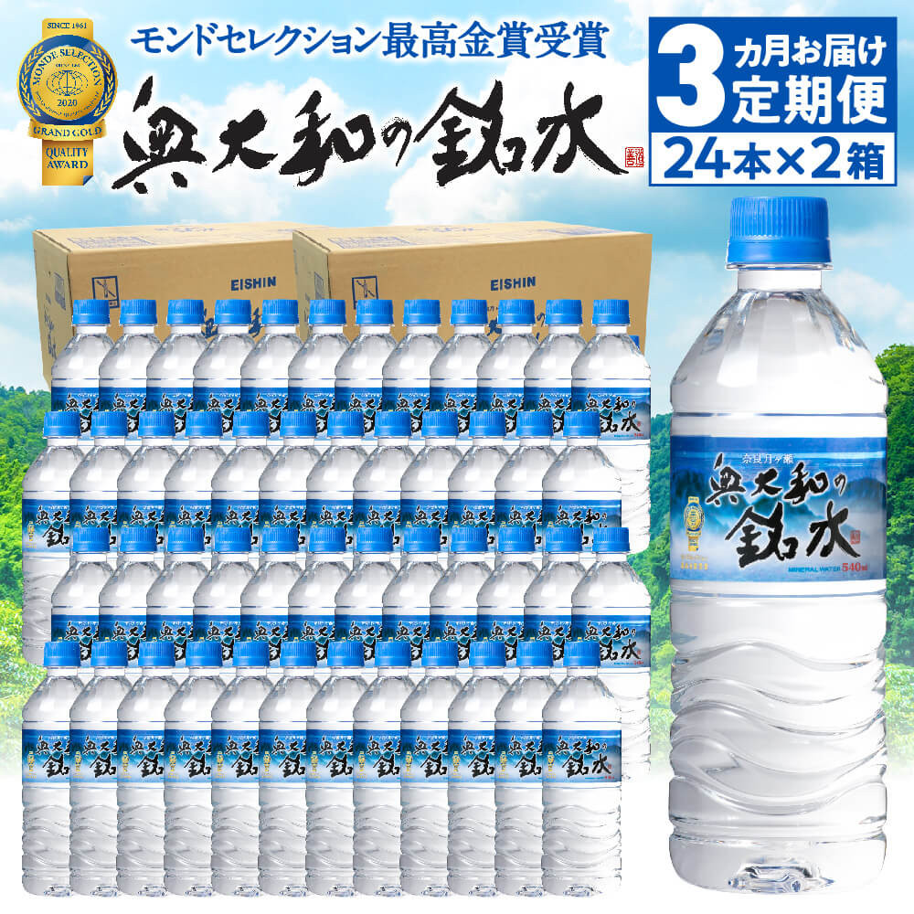 
【定期便3ヶ月】奥大和の銘水　540ml×48本（1箱24本入り×2箱）×3ヶ月 G-97
