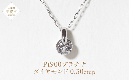 プラチナ 一点留め 天然ダイヤモンド ネックレス 1382r　山梨 ダイヤモンド ネックレス ジュエリー アクセサリー PT900 プラチナ900 ダイヤ0.3ctup カラット 天然ダイヤモンド レディース 山梨県 甲斐市 BQ-1