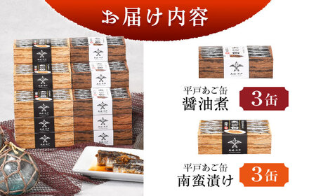 【飛魚の美味しさそのまんま！】平戸あご缶セット（醤油煮・南蛮漬け）6缶 平戸市 / 平戸観光協会[KAC203]