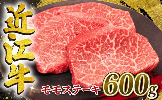 近江牛 赤身 モモステーキ 約150g×4枚 計600g 冷凍 黒毛和牛 ( ステーキ ブランド牛 牛肉 和牛 日本 三大和牛 モモ肉 赤身肉 モモステーキ もも 赤身ステーキ 近江牛 惣菜 おかず 贈り物 ギフト 国産 赤身 ステーキ 滋賀県 竜王町 岡喜 モモ ステーキ 神戸牛 松阪牛 に並ぶ 日本三大和牛 ふるさと納税 )