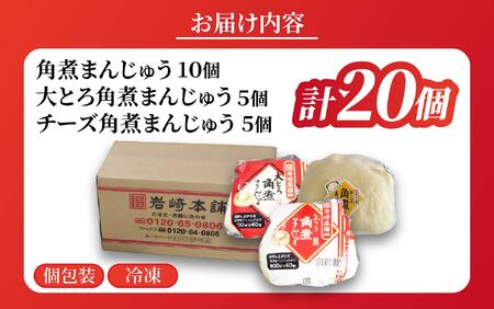 長崎角煮まんじゅう10個、大とろ角煮まんじゅう5個、チーズ角煮まんじゅう5個セット
