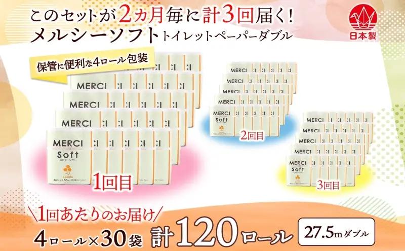 定期便 2ヶ月毎 全3回 トイレットペーパー 27.5m ダブル 4ロール 30袋 計120ロール メルシー ソフト 紙 ペーパー 日用品 消耗品 リサイクル 再生紙 無香料 厚手トイレ用品 省スペー