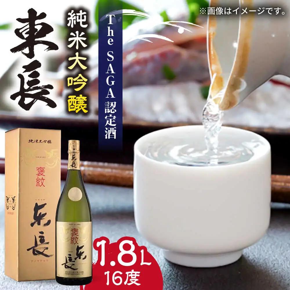 日本酒 純米大吟醸 東長 1.8L /江口酒店 [UBS004] 日本酒