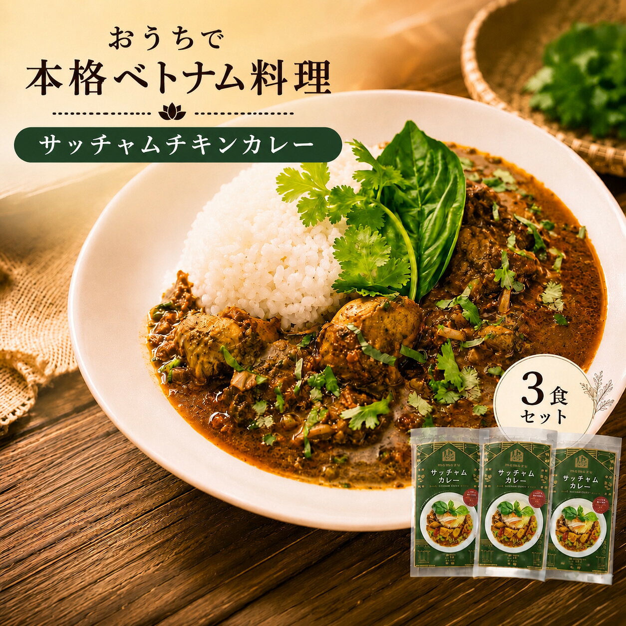 【ふるさと納税】サッチャム チキン カレー 3食 セット 日本上陸 おうちで本格 ベトナム 料理 スパイス食堂 クーポノス 国産 鶏もも肉 スパイス ハーブ 独自ブレンド 辛口 やみつき クミン カルダモン お取り寄せ 送料無料