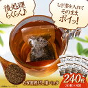 【ふるさと納税】麦茶は粒から煮出したい！ミネラル取って熱中症予防 麦茶煮だし名人（30枚×8袋） \レビューキャンペーン中/愛媛県大洲市/コットン・ラボ株式会社[AGCN004] 11000円 11000