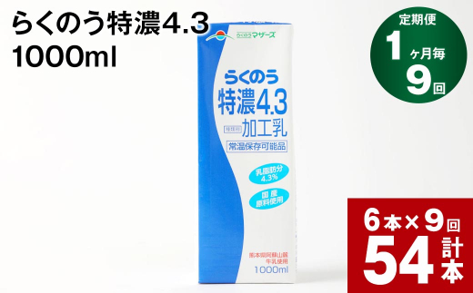 【1ヶ月毎9回定期便】らくのう特濃4.3 1000ml