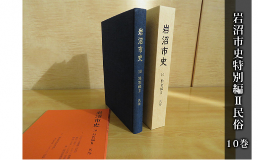 
岩沼市史 第10巻特別編Ⅱ 民俗 [№5704-0653]
