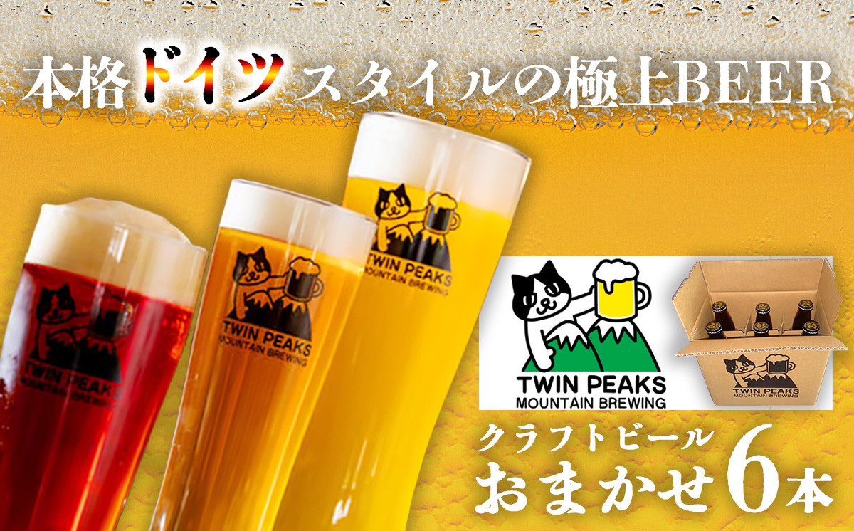 
                  クラフトビール おまかせ 330ml × 6本 セット Twin Peaks Mountain Brewing │ ビール お酒 酒 地ビール ドイツ ドイツビール 飲み比べ 茨城県 つくば市
                