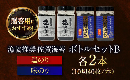 漁協推奨 佐賀海苔 ボトルセットB（計4本） / のり 大容量 初摘み 朝食 / 大坪茶舗 [41ANAE009]