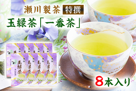 ＜特撰＞玉緑茶(たまりょくちゃ)「一番茶」《60日以内に出荷予定(土日祝除く)》100g×8本 熊本県 大津町産 株式会社 瀬川製茶---so_sgwtokutam_60d_24_32000_800g---