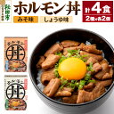 【ふるさと納税】ホルモン丼 しょうゆ味 みそ味 4食セット(みそ味2食、しょうゆ味2食)