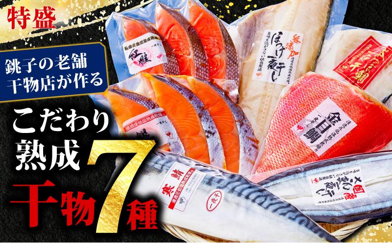 
特盛こだわり熟成干物詰め合わせ
