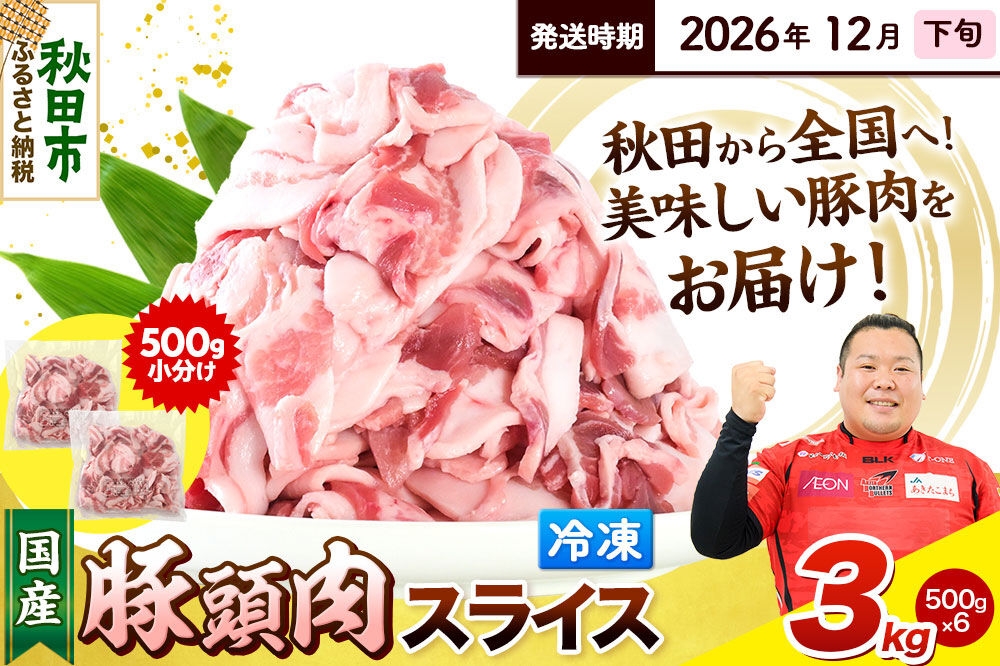 
                  【2026年12月下旬発送】豚頭肉 スライス 3kg（500g×6袋）豚肉 冷凍 [小分け 豚カシラ 豚かしら 松田畜産 国産 ぶた肉 とんとう]
                
