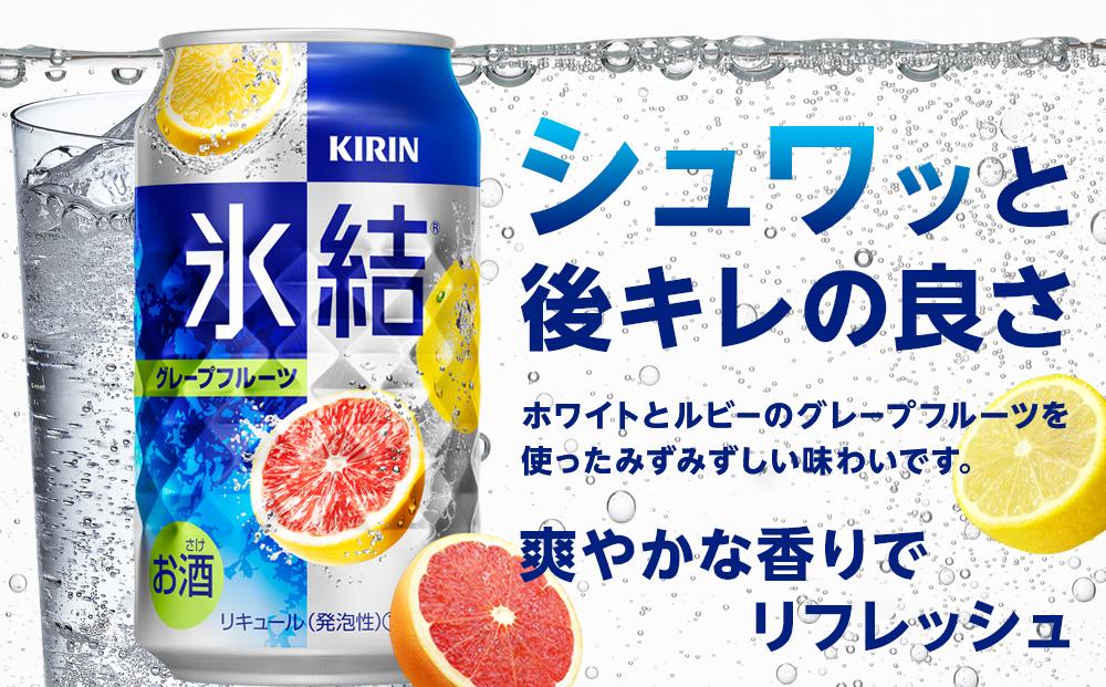 定期便 4回 キリン 氷結(R)   グレープフルーツ ＜岡山市工場産＞ 350ml 缶 × 24本 | 氷結 お酒 酎ハイ チューハイ アルコール 酒 飲料 飲み会 宅飲み 家飲み 宴会 パーティー
