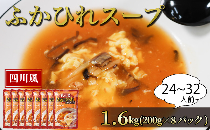 
                  【スピード発送】 ふかひれ濃縮スープ 四川風  8パック 1.6kg / 24～32人前 (1袋200g×8袋) 濃縮 フカヒレ ふかひれ 魚介 貝 鶏ガラ スープ 時短 長期保存 保存食 非常食 防災 常温保存 お手軽 簡単 贈答 ギフト 高級 岩手 三陸 大船渡 気仙沼 大船渡市 10000円 1万円
                