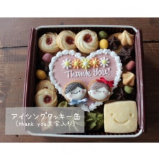 【ふるさと納税】5micheのアイシングクッキー缶 (Thank you文字入り)