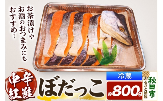 紅鮭(ぼだっこ) 約800g ぼだっこ 中辛