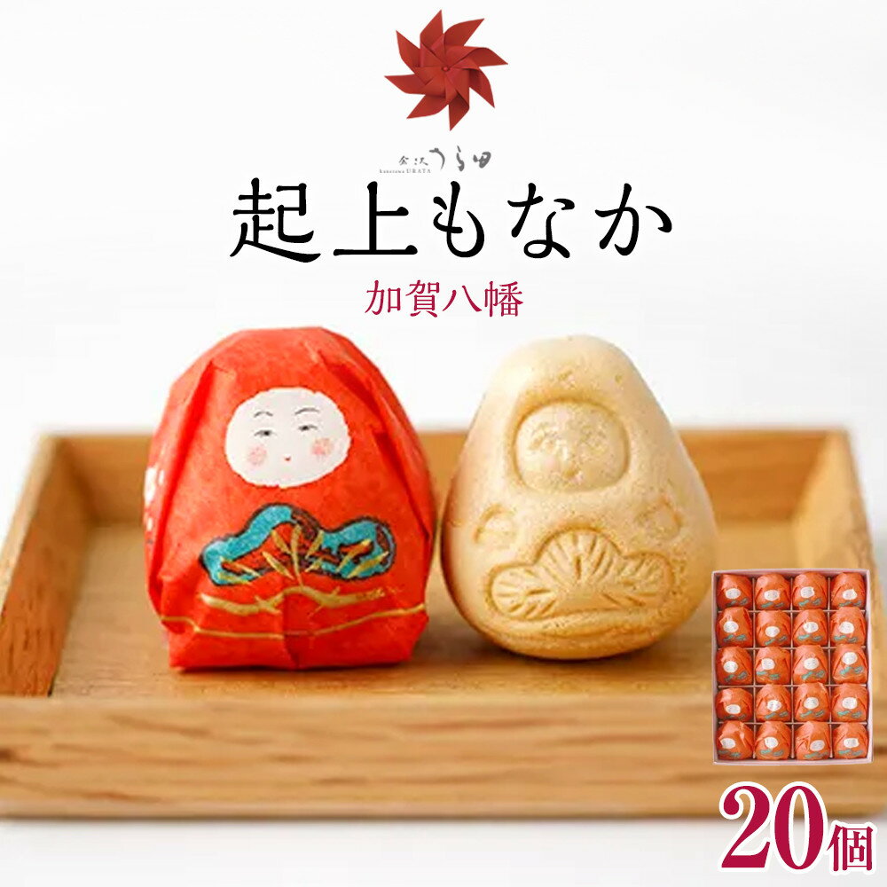【ふるさと納税】金沢 大和百貨店 選定 〈うら田〉加賀八幡　起上もなか20個入 | 石川県 金沢市 土産 ご当地 ふるさと 納税 支援 もなか 最中 モナカ お菓子 菓子 和菓子 おやつ スイーツ お取り寄せスイーツ 取り寄せ