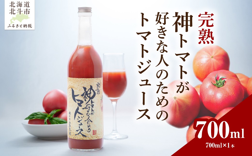 
                  【先行予約】完熟  神トマトが好きな人のための トマトジュース 700ml (2026年7月より順次発送)【 ふるさと納税 人気 おすすめ ランキング トマトジュース トマト とまと 完熟 フルーツトマト トマト好き 神トマト 安心 安全 特別栽培 ギフト お土産 記念日 北海道産 北海道 北斗市 送料無料 】 HOKY006
                