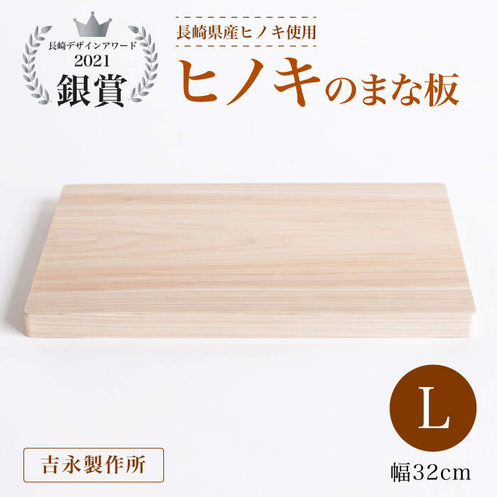 【ふるさと納税】【長崎デザインアワード2021銀賞受賞】ヒノキのまな板 L＜吉永製作所＞ [CDW004]