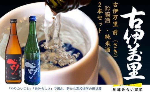 
                  【セット】古伊万里 前 吟醸酒・純米酒 720ml×2本
                