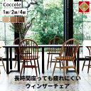 【ふるさと納税】Coccole ダイニングチェア ウィンザーチェア 1脚 2脚セット 4脚セット 椅子 チェア 単品 完成品 座面高さ44 疲れにくい ビーチ材 無垢材 天然木 ブラウン 選べる ナチュラル シンプル 北欧 カフェ おしゃれ リビングチェア 食卓椅子 家具 C268