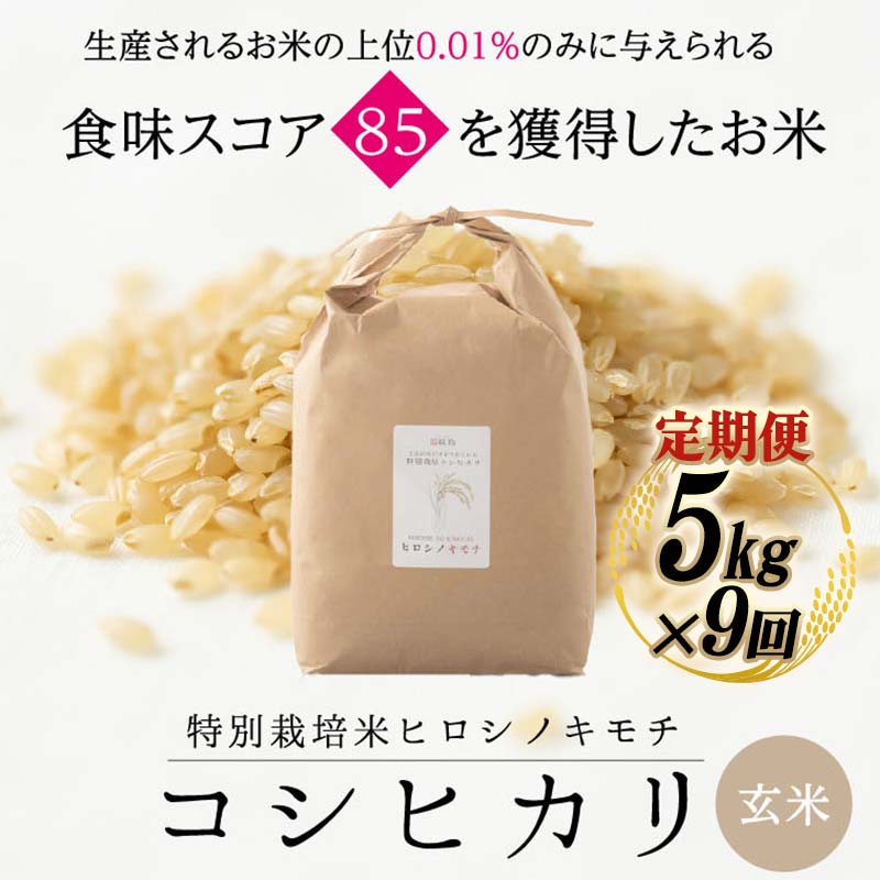 【ふるさと納税】【9回定期】特別栽培米 コシヒカリ ヒロシノキモチ 玄米 5kg 総計45kg 陽咲玲 米 お米 コメ ご飯 ごはん 富山県産 富山県 立山町 F6T-938