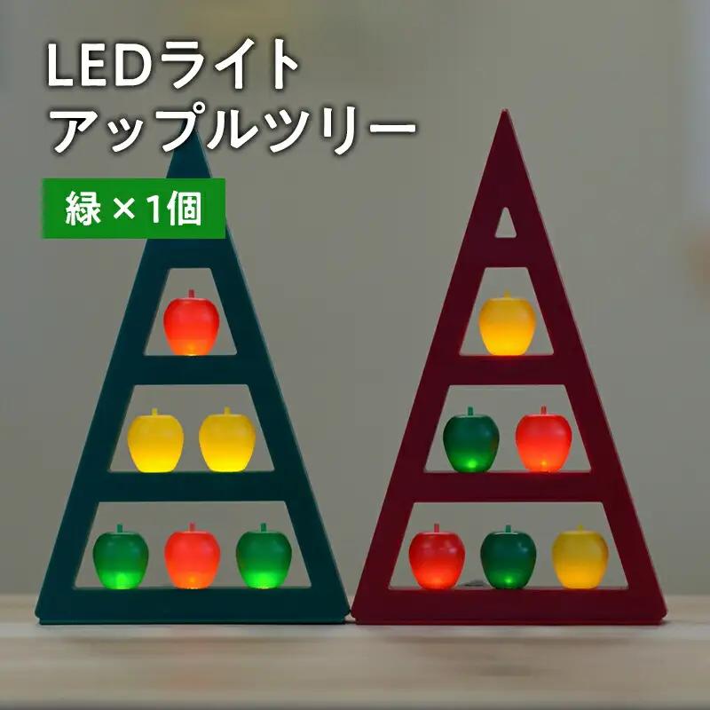 アップルツリー（緑）1個【LEDライト】[hi-0021-009]