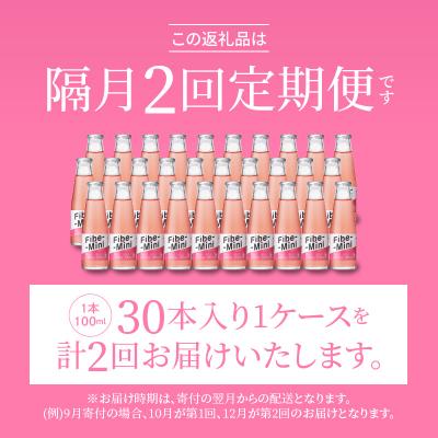 ふるさと納税 徳島市 【隔月定期便 全2回】ファイブミニ 30本(1ケース)×2回 計60本【CA091】 |  | 01