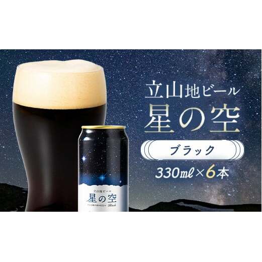 立山地ビール 星の空 BLACK 330ml×6本 セット 限定 地ビール クラフトビール 国産ビール 330ml 6缶 セット 詰合せ ご当地 ビール 贈り物 ギフト 酒 お酒 アルコール アルコー