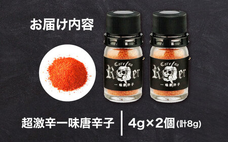 キャロライナリーパー 超激辛一味唐辛子 4g×2個セット(計8g) キャロライナリーパー 唐辛子 調味料 一味唐辛子 国産 香り 大阪府高槻市/末延農園HARA[AOBE001]