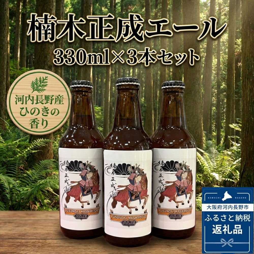 【ふるさと納税】楠木正成エール 3本セット おおさか河内材ヒノキ香る 酒蔵にしおかオリジナル