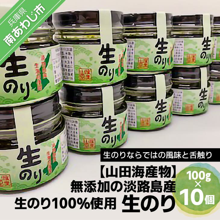 【ふるさと納税】【山田海産物】生のり（無添加の淡路島産生のり100％使用）10個入り