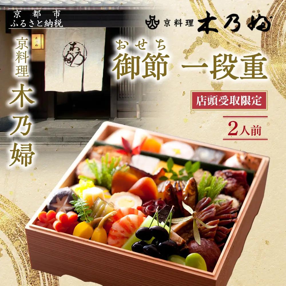 ※店頭受取限定※【京料理 木乃婦】御節(おせち)一段重2人前｜京都 老舗料亭 おせち 人気