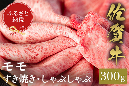【先行受付 令和6年12月中旬より発送】【和牛セレブ】佐賀牛 すき焼きモモ 300g【肉 ブランド牛 和牛 牛肉 ふるさと納税】(H113113)