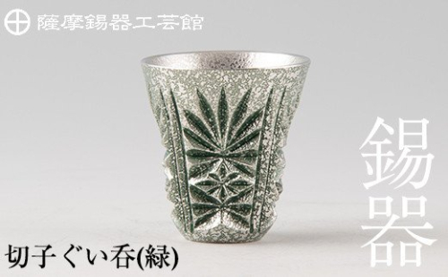 C0-105 薩摩錫器　切子ぐい呑(緑)【薩摩錫器工芸館】