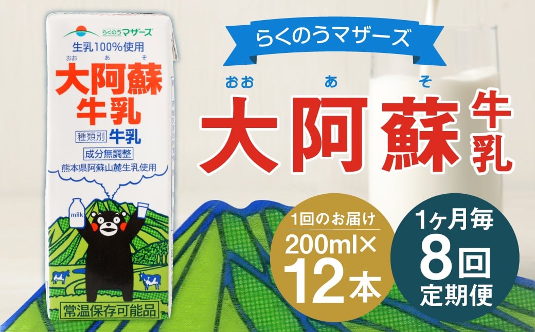 【1ヶ月毎8回定期便】大阿蘇牛乳 200ｍl 計96本（12本×8回）牛乳 乳飲料 生乳100%