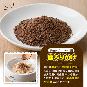 宇佐ジビエ ペット用ジャーキー＆ふりかけセット(合計6個・2種)国産 鹿 鹿肉 ジビエ ジャーキー ふりかけ おやつ ペットフード 小分け セット 勝負めし【102000600】【サンセイ　安心院ソー