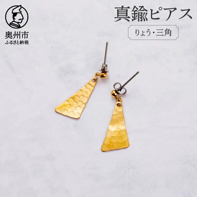 伝統的工芸品 岩谷堂箪笥の技法「彫金」で作った真鍮ピアス りょう・三角 [CF010]